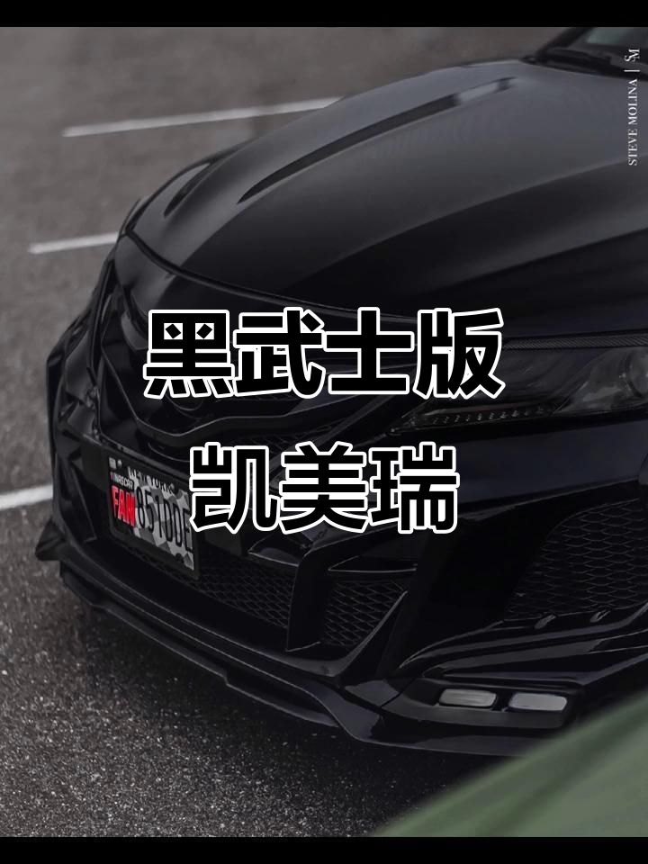 丰田凯美瑞黑武士改装,神秘感十足