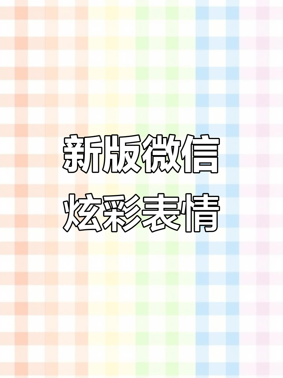 微信新特效:炫彩文字表情包,快来试试!