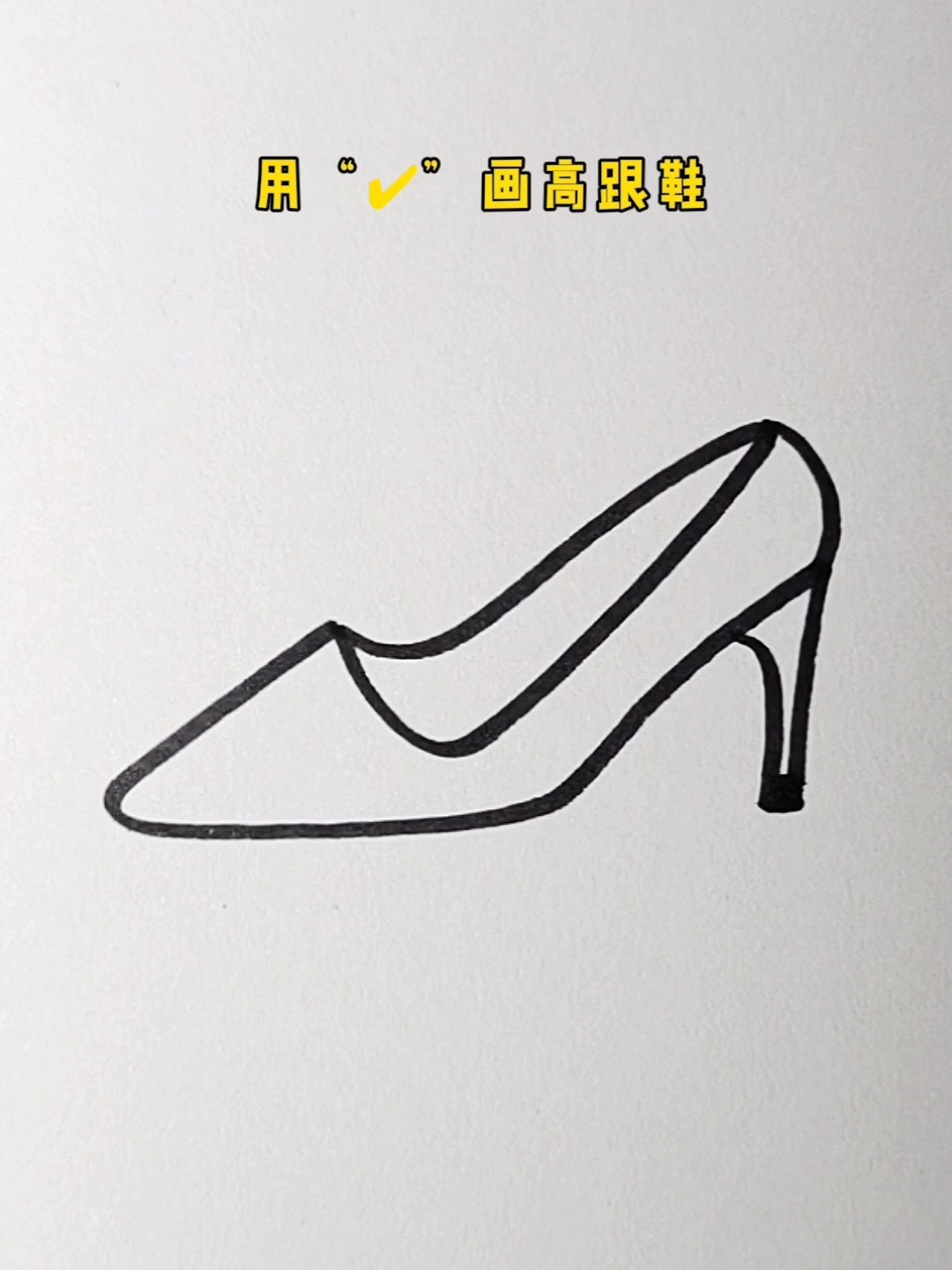 简单鞋子的简笔画图片