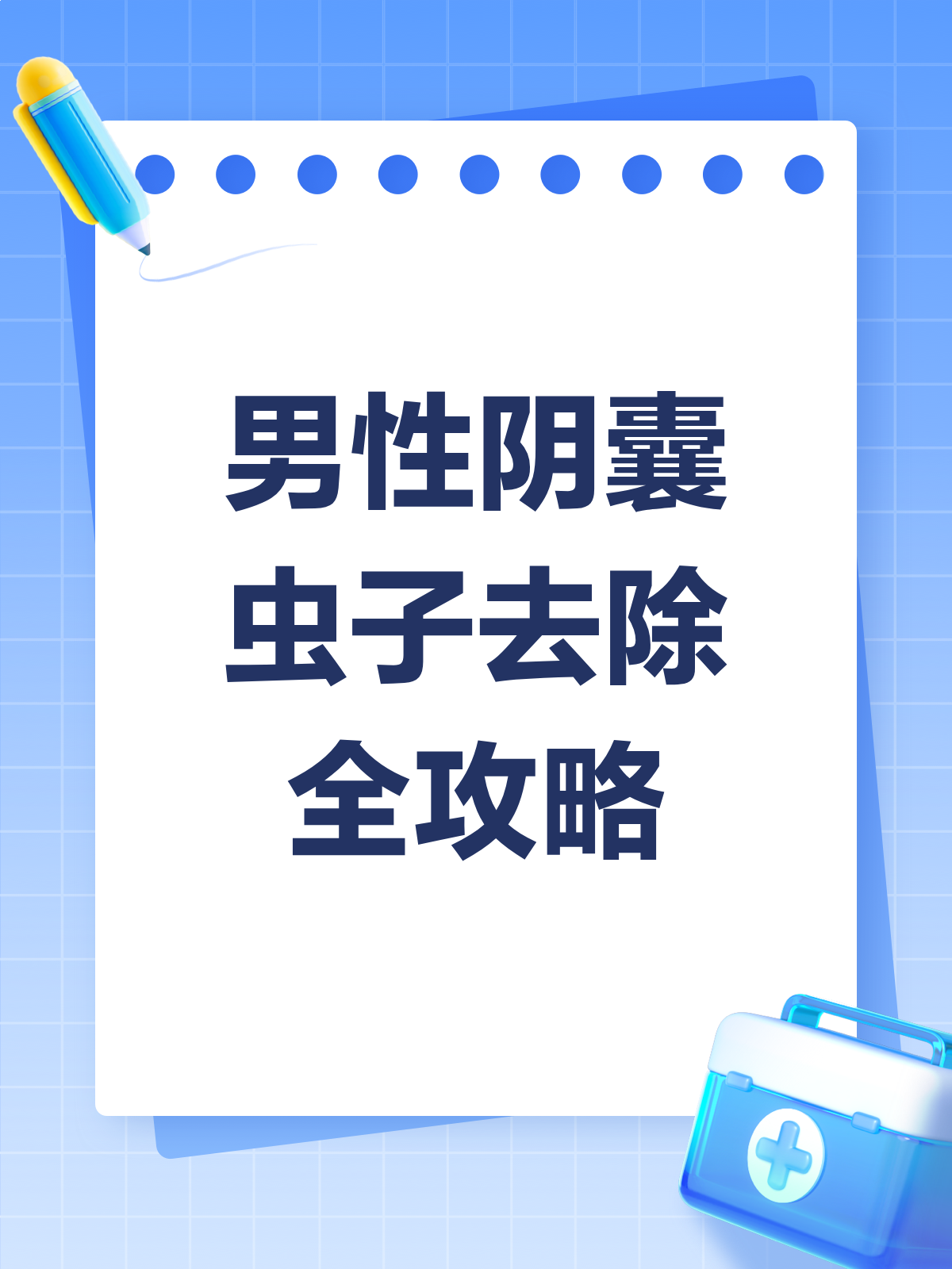 男性阴囊长虫子?别急,这样去掉它!