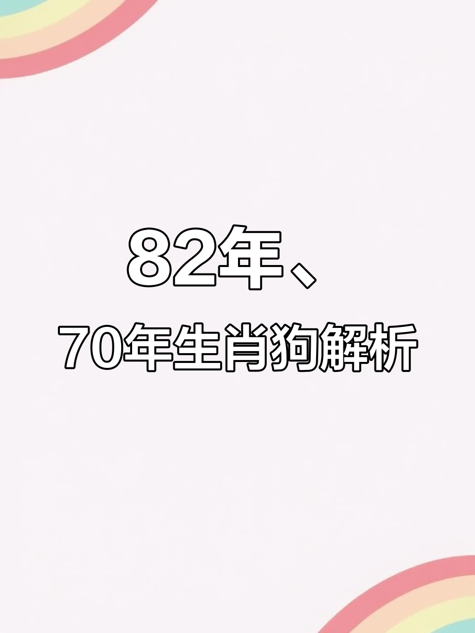 生肖运势82年狗(生肖运势82年狗女)