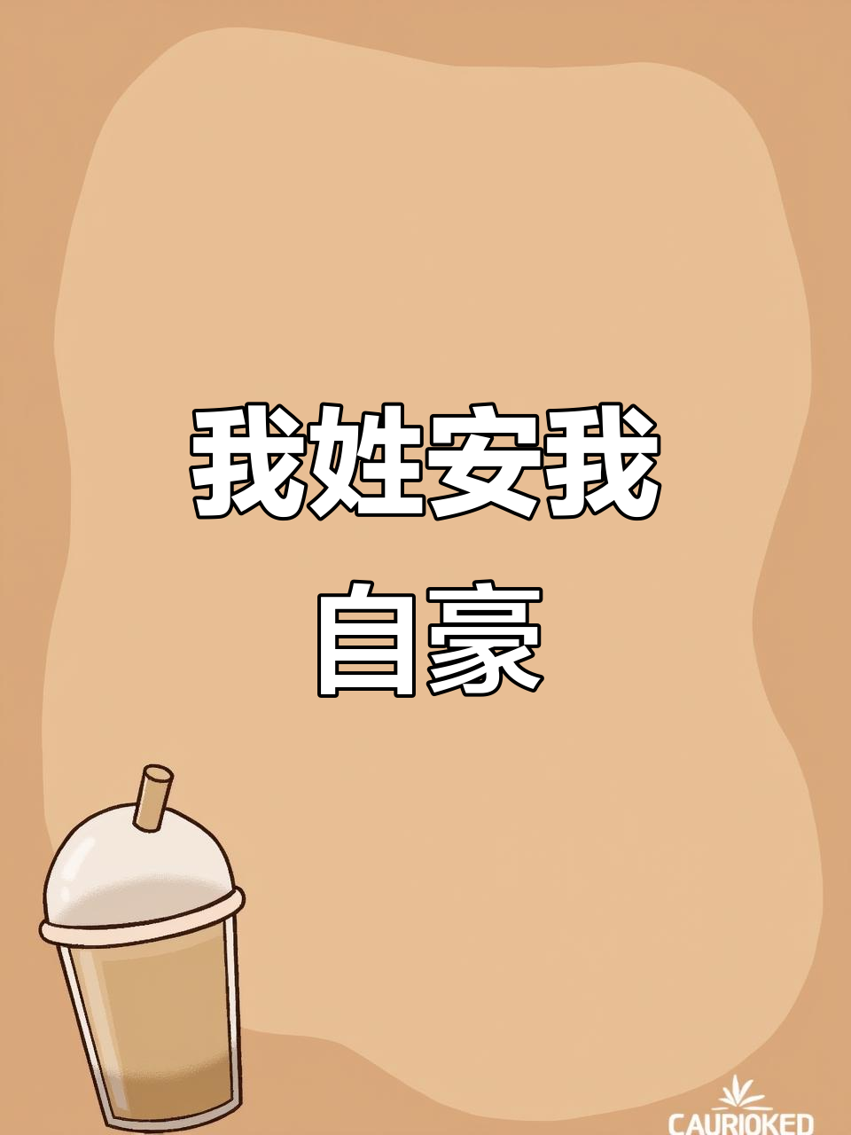 姓安的骄傲,天下安氏一家亲