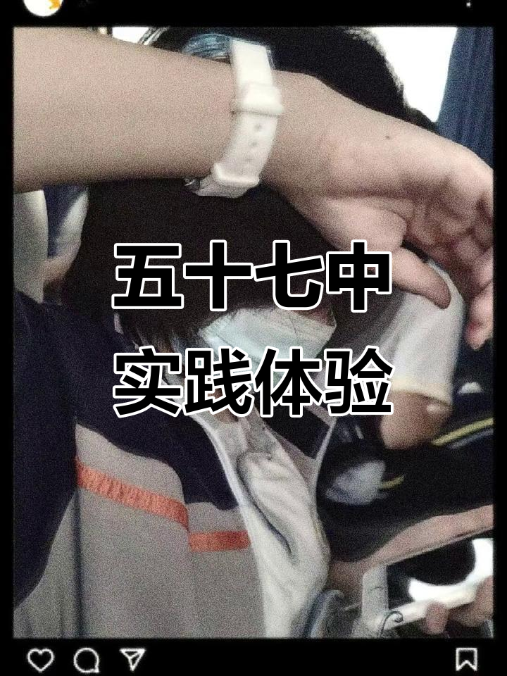 初中生社会实践:探索天津市第五十七中学的点滴日常