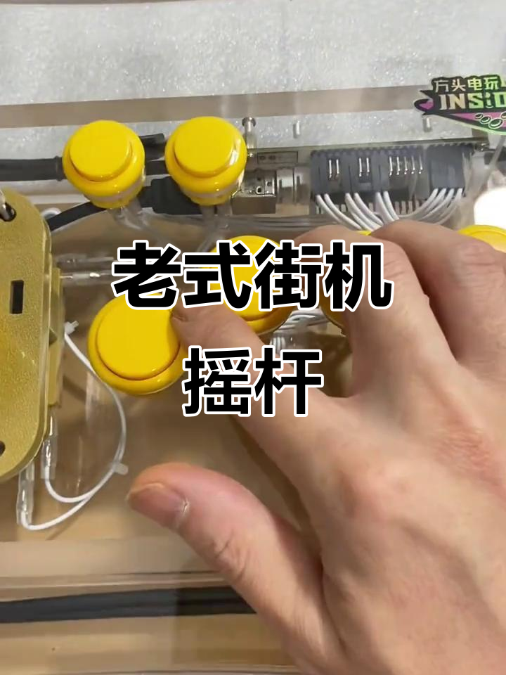 经典老式摇杆,黄色设计,完美还原街机体验