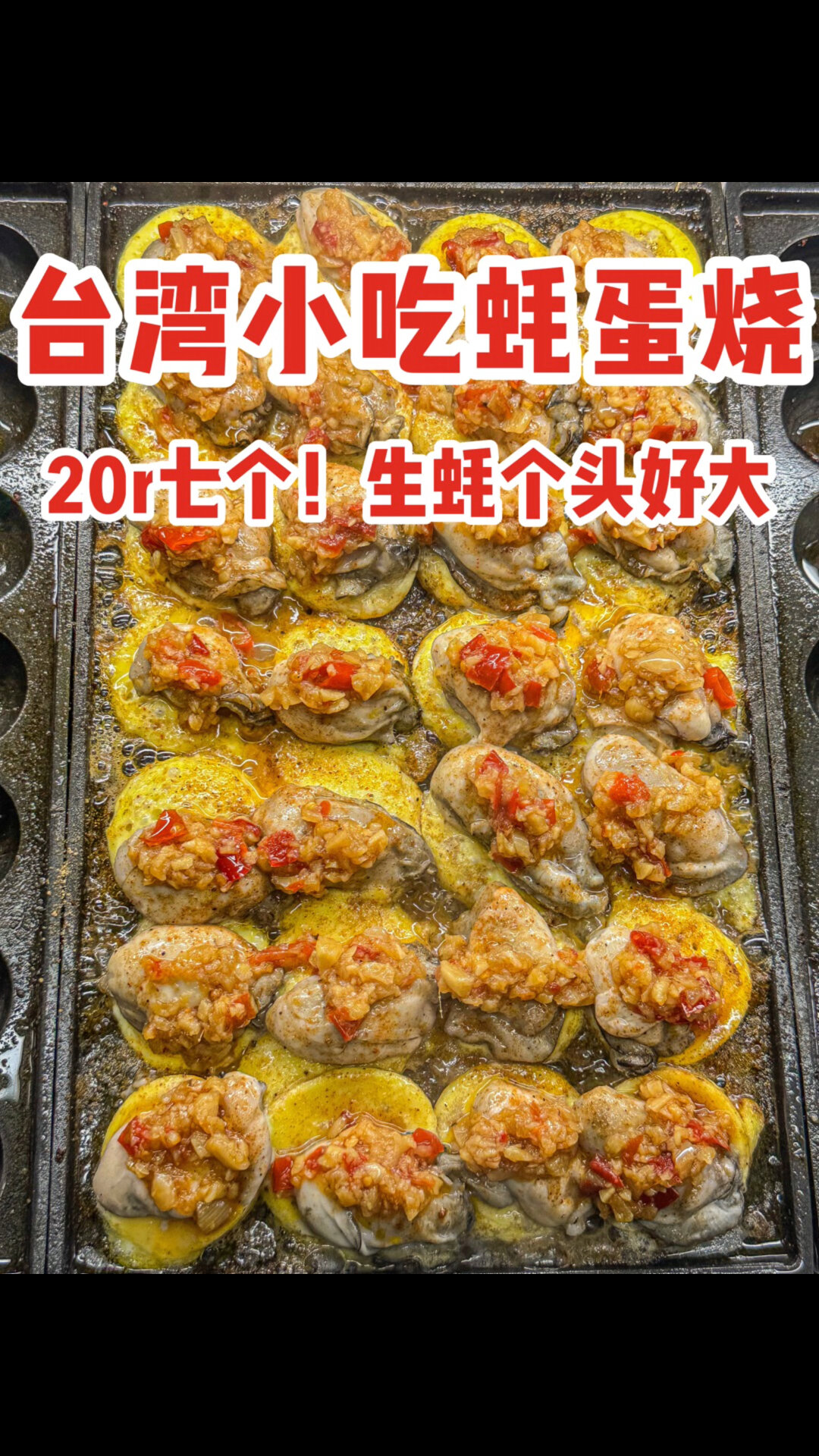 夜市里的台湾小吃蚝蛋烧!20块7个鲜嫩多汁!