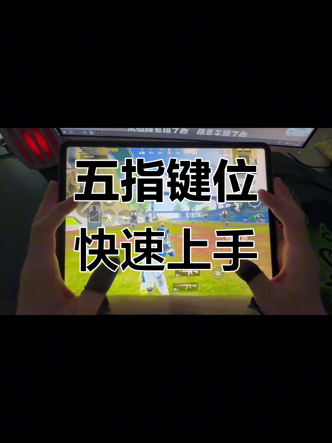 平板五指键位设置技巧,轻松掌握秒蹲拜佛枪法