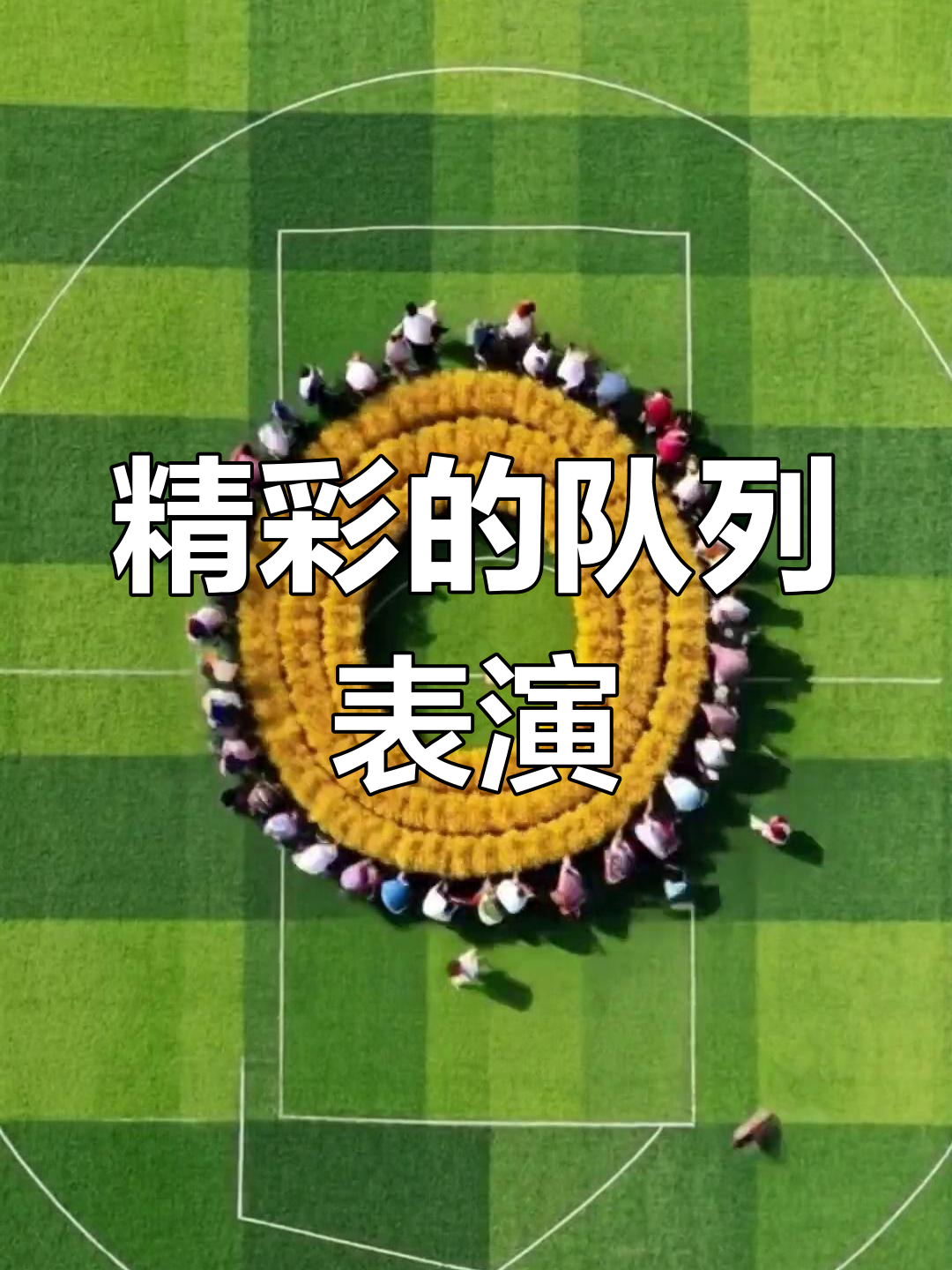 队列队形表演精彩瞬间,快来点赞!