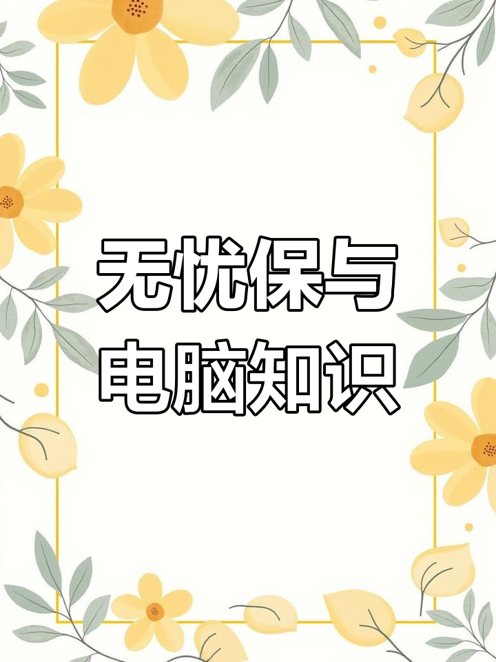 无忧保=无忧保综合意外险值得买吗?
