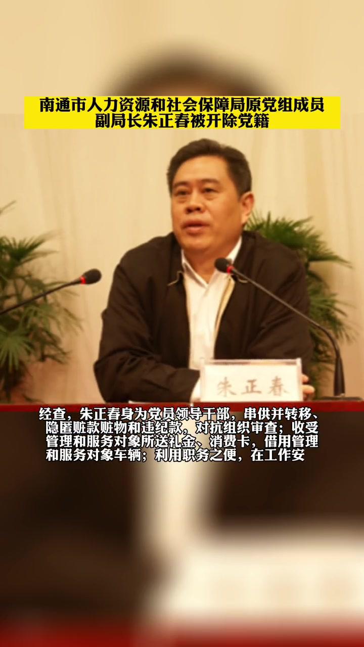 南通市人力资源和社会保障局原党组成员副局长朱正春严重违纪违法被