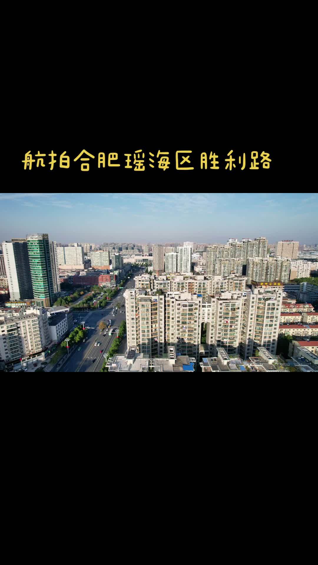 航拍 瑶海区 航拍合肥市瑶海区胜利路