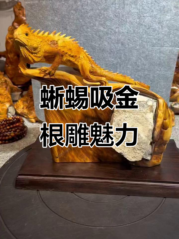 蜥蜴吸金万亿,根雕艺术背后的创作灵感与财富故事