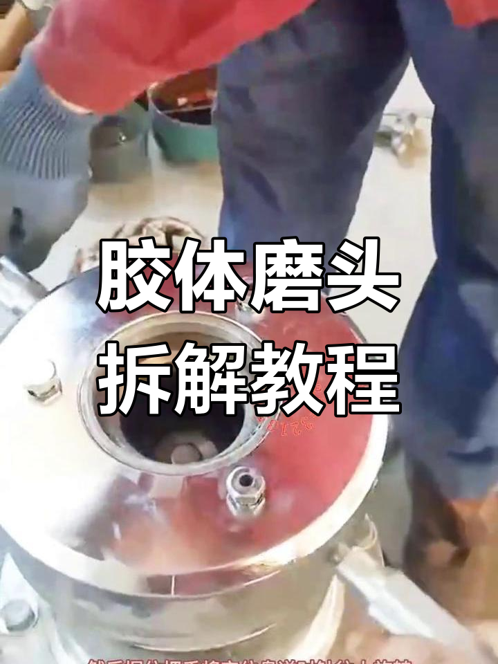 胶体磨定子与转子拆卸全流程,轻松搞定!