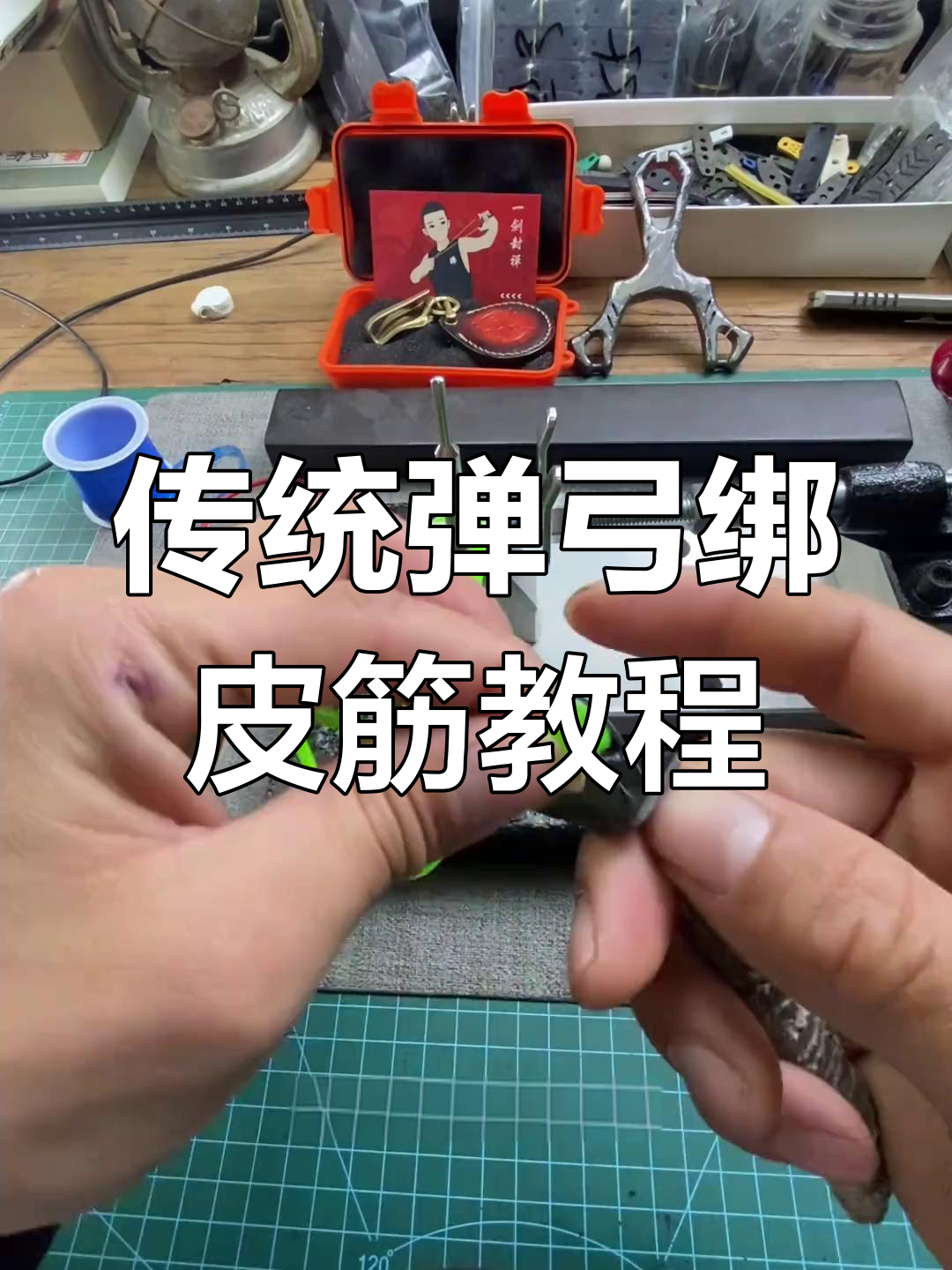 传统弹弓皮筋绑法全解析,轻松学会这些技巧