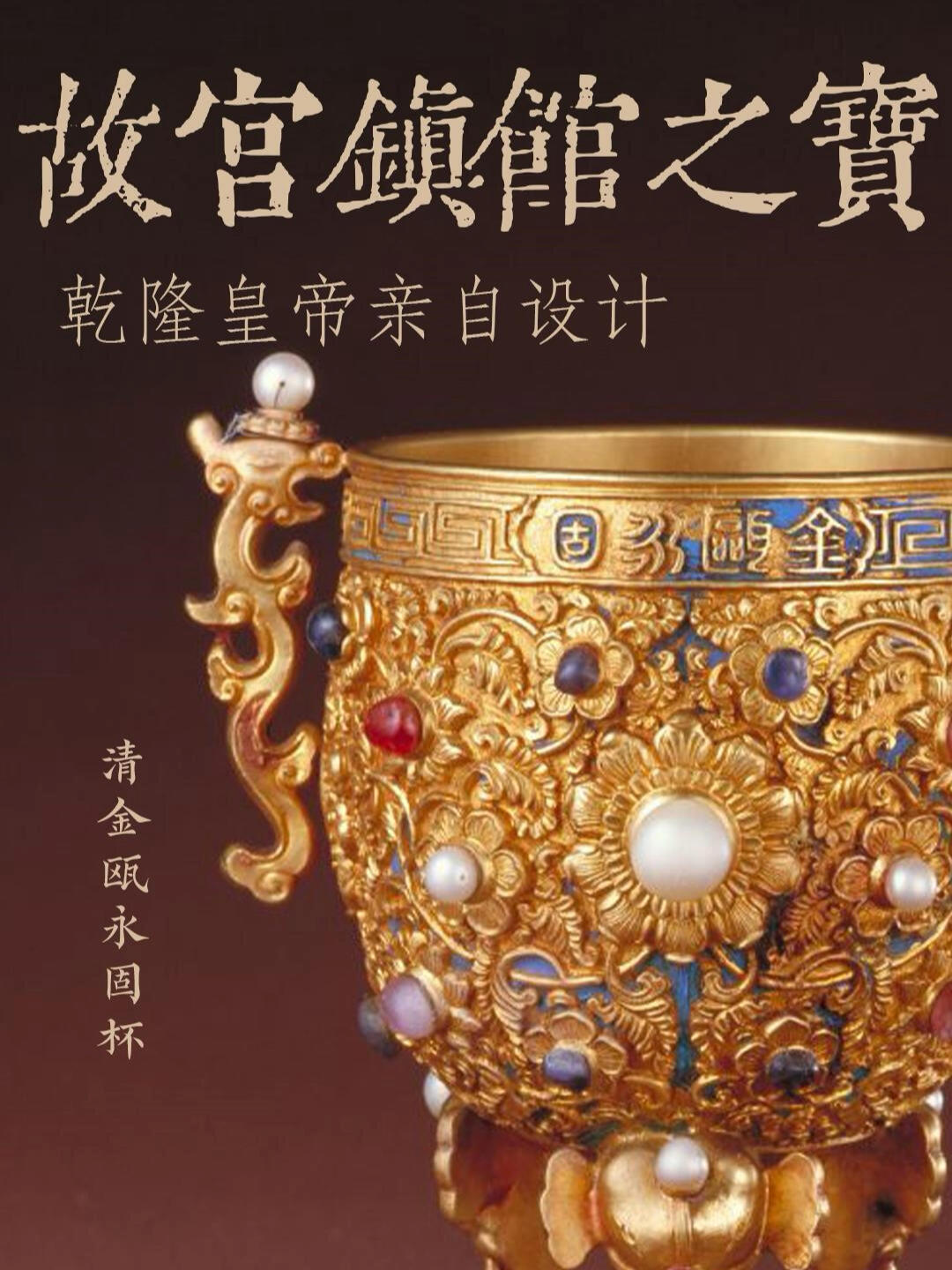 金瓯永固杯是新年皇帝祈福时所用的酒杯,由乾隆皇帝亲自设计,通体錾刻