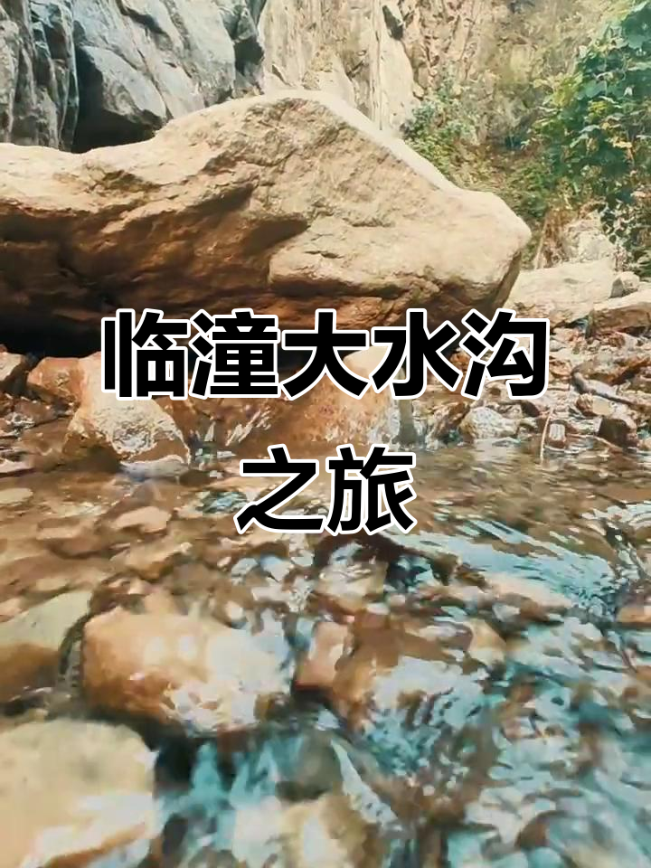 探秘临潼骊山大水沟,感受自然与历史的完美融合