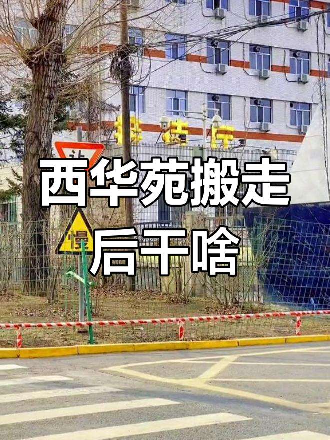 哈尔滨西华苑搬迁,原址未来规划曝光