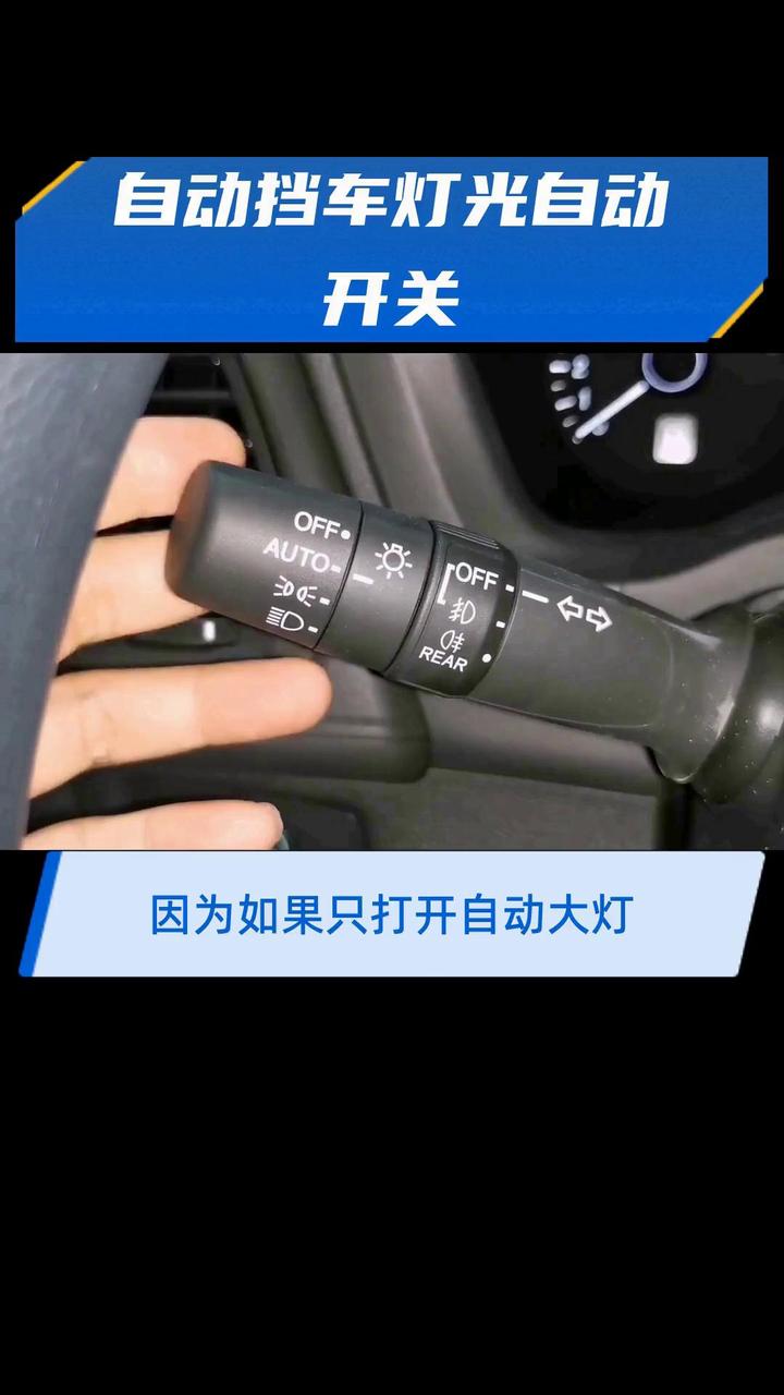 自动挡车灯光自动开关