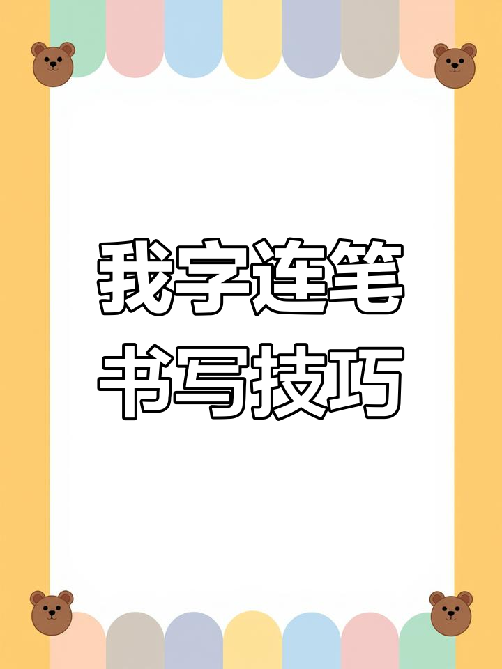 练字技巧:如何写好"我"字的连笔行书