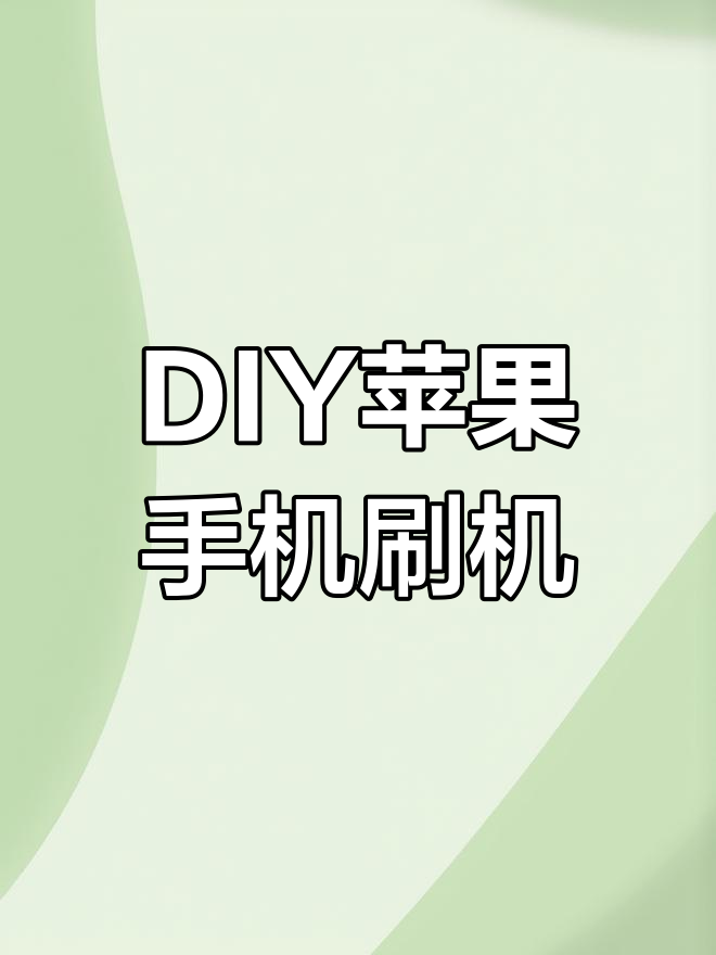 苹果用什么刷机(苹果用什么软件传照片到电脑)