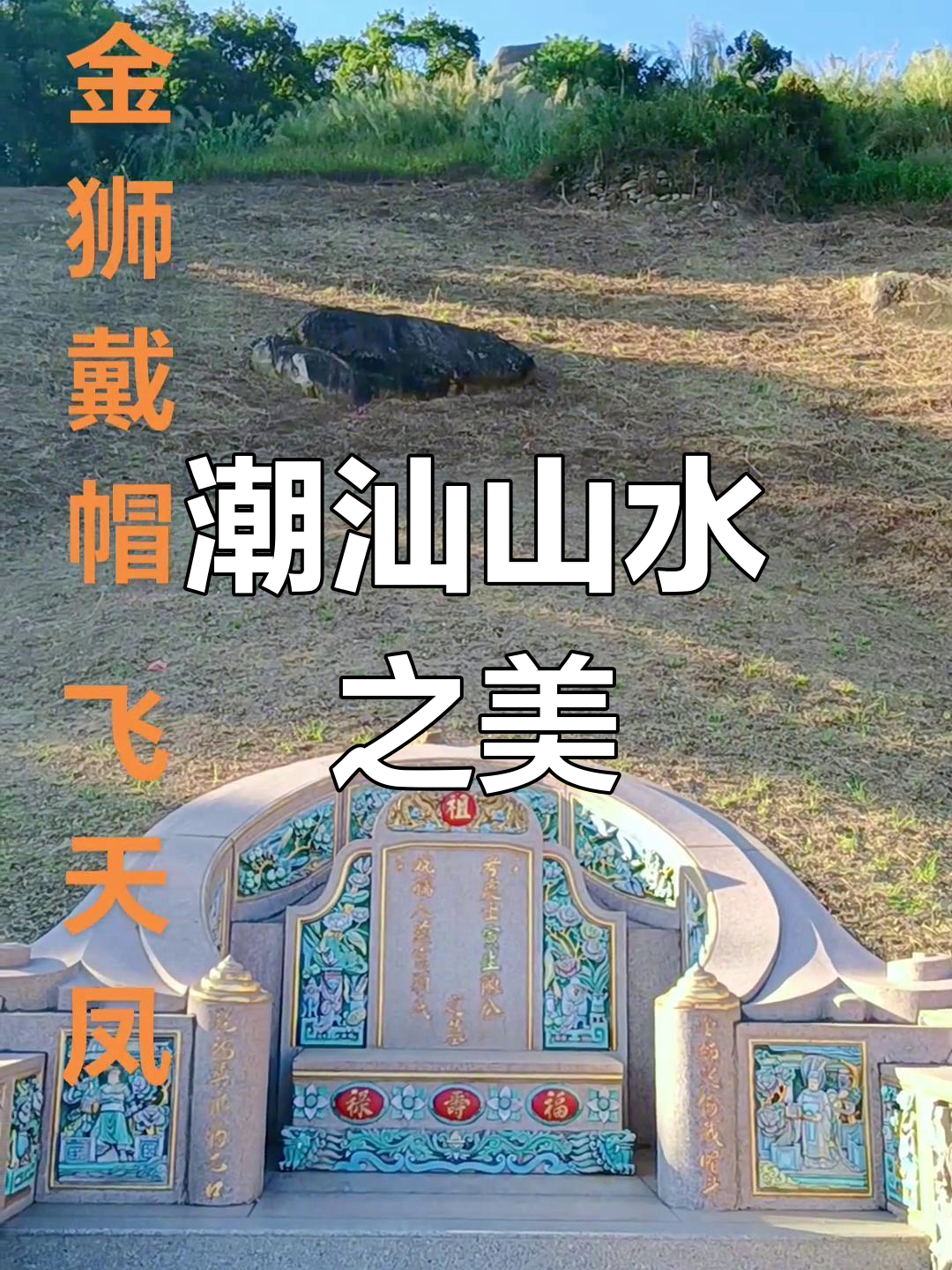 潮汕山水美景,金狮飞天,凤舞南山,尽显自然奇观!