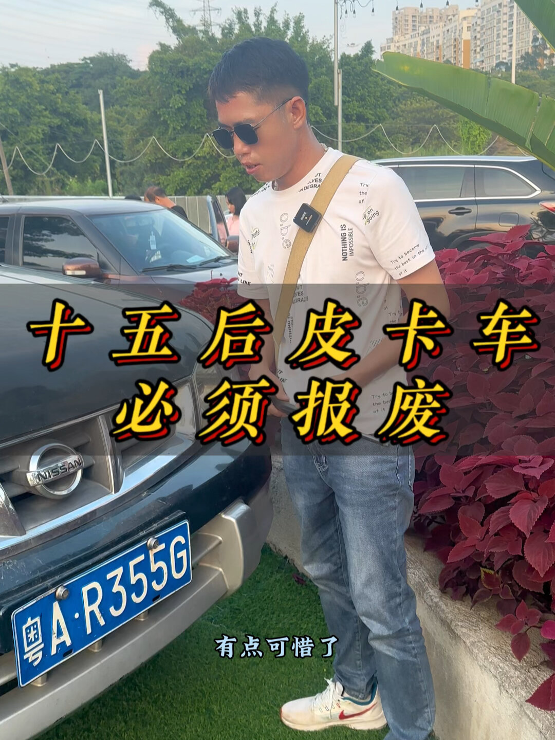 皮卡車報廢期限