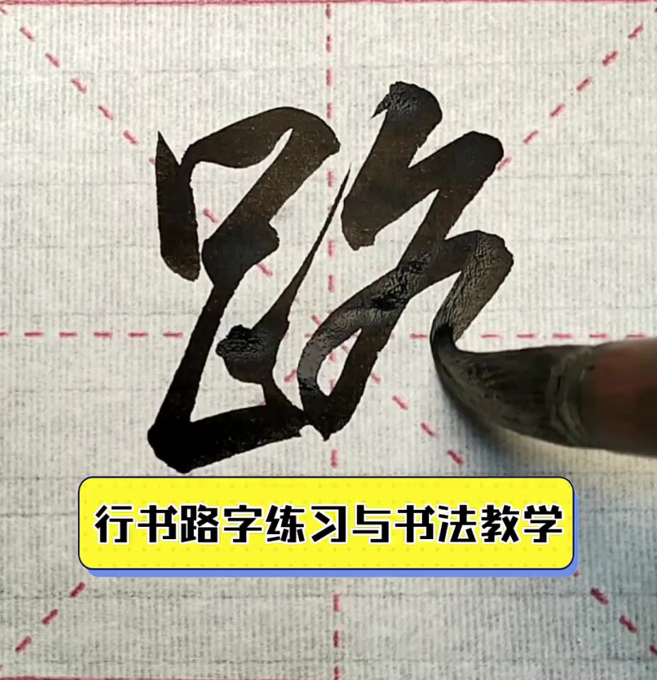 行书路字练习与书法教学