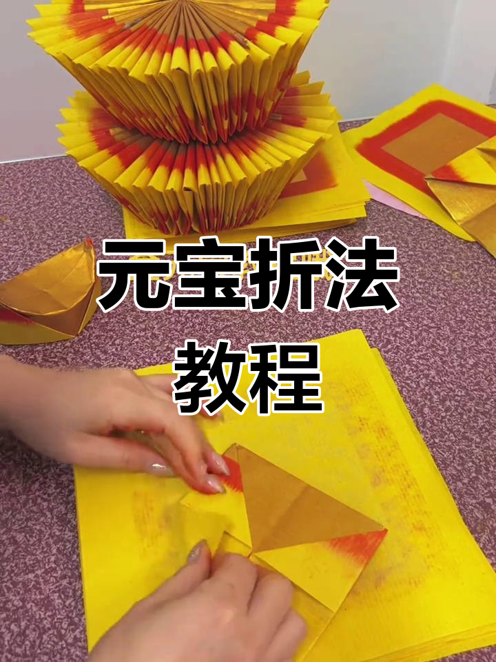 清明节烧香祈福必备:元宝折叠技巧大揭秘