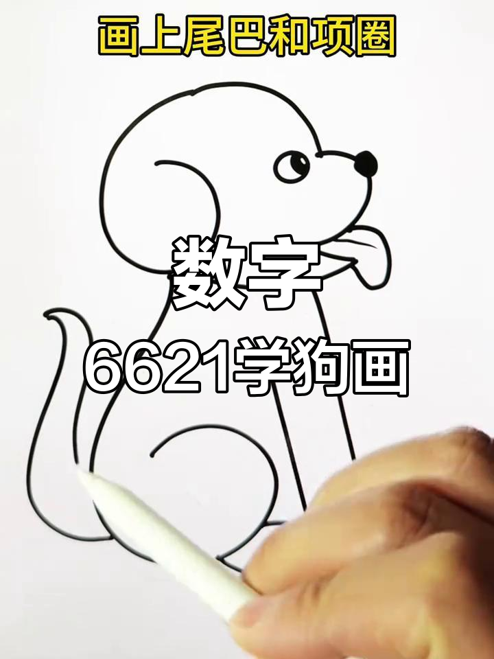 用数字6621轻松画小狗,简单又好玩