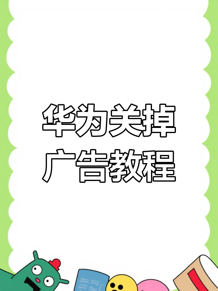 取消华为资讯推送(取消华为资讯推送功能)