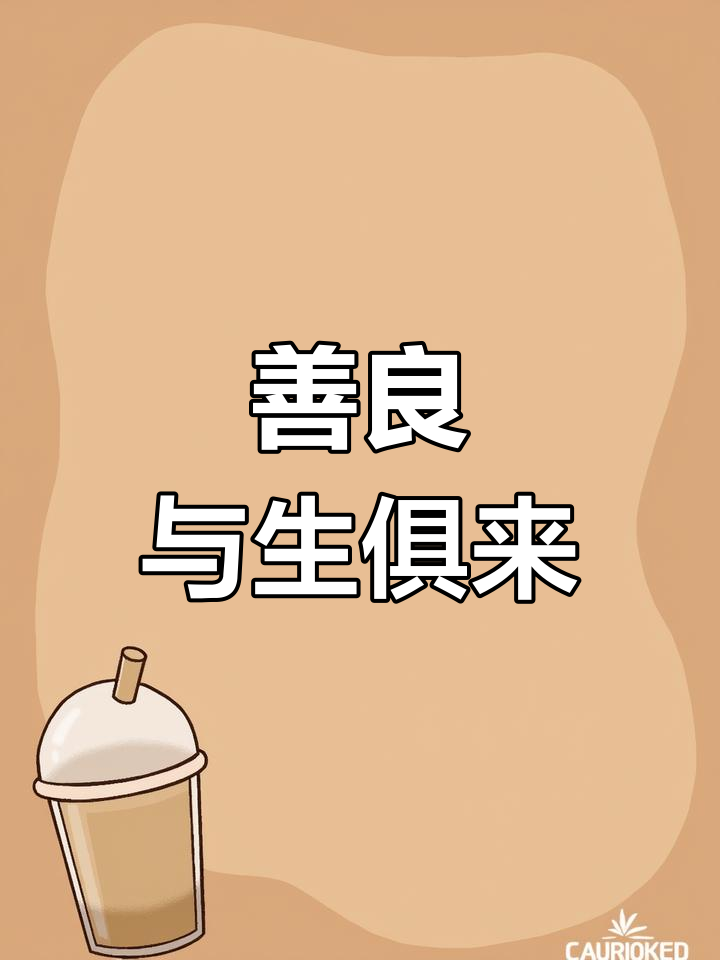 善良是福气的真正来源,内心的仁慈比任何财富都重要