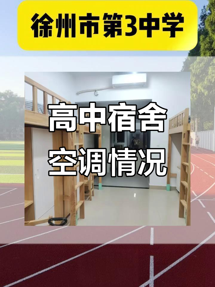 徐州高中宿舍空调大揭秘,环境如何?