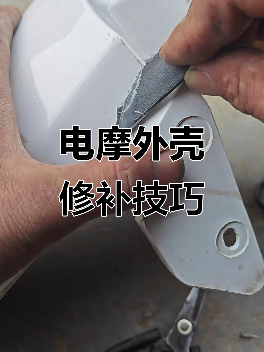 电动车壳子破损修复,快速胶水让断裂部分恢复如新