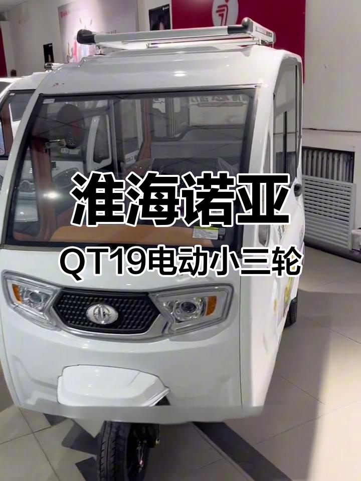 淮海诺亚qt19电动三轮车,两门三座设计,耐用上牌