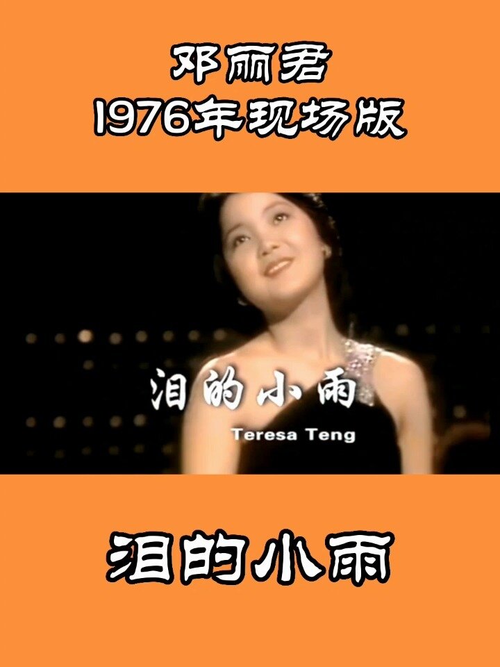 23岁邓丽君1976演唱会图片