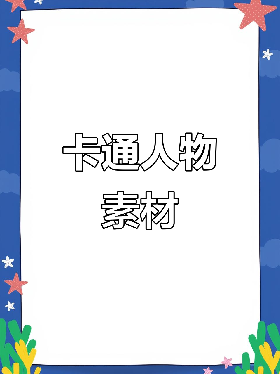 适合ppt的卡通人物,教师,医生等角色动态图