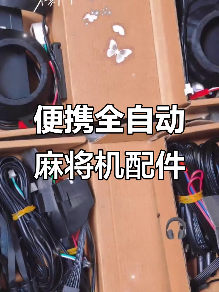 全自动麻将机战神配件,携带方便,程序可控