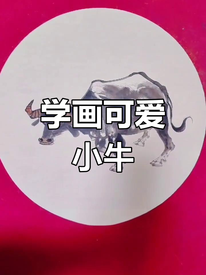 零基础学画牛,简单步骤教你轻松上手