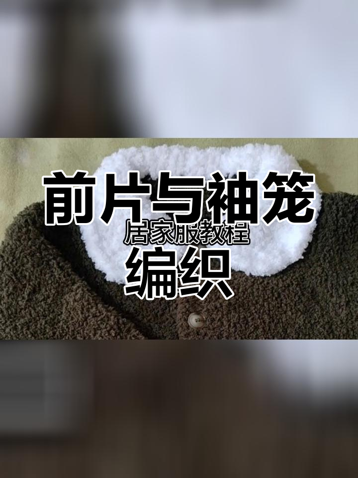 毛衣袖子与袖笼的缝合图片