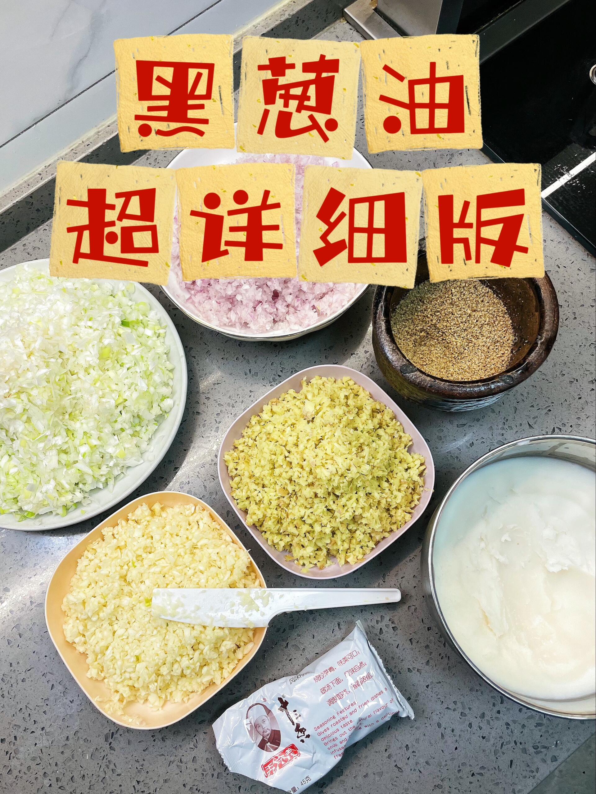 保姆级黑葱油教程,一滴入魂直冲天灵盖!