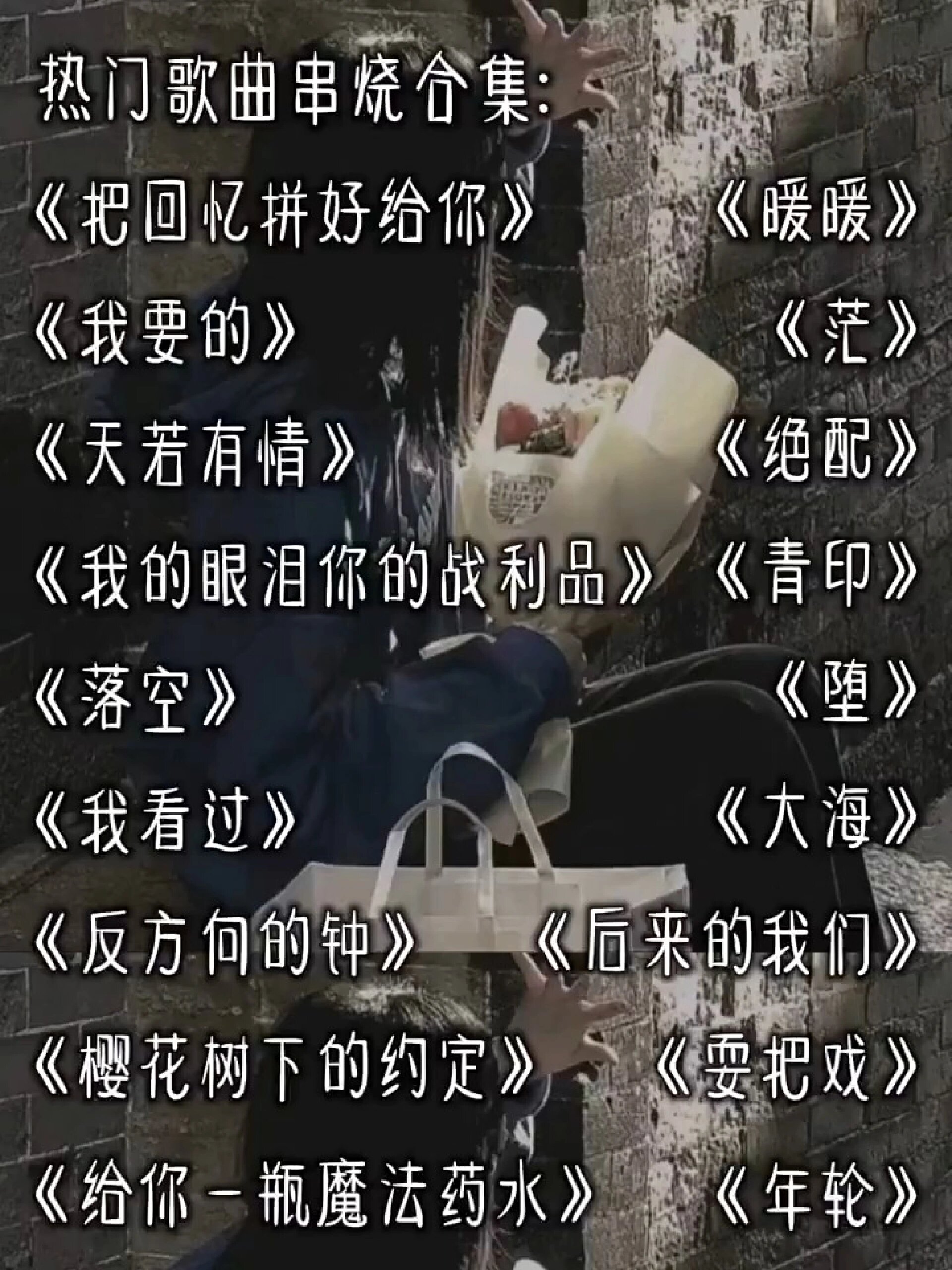 热门歌曲串烧合集.伤感.