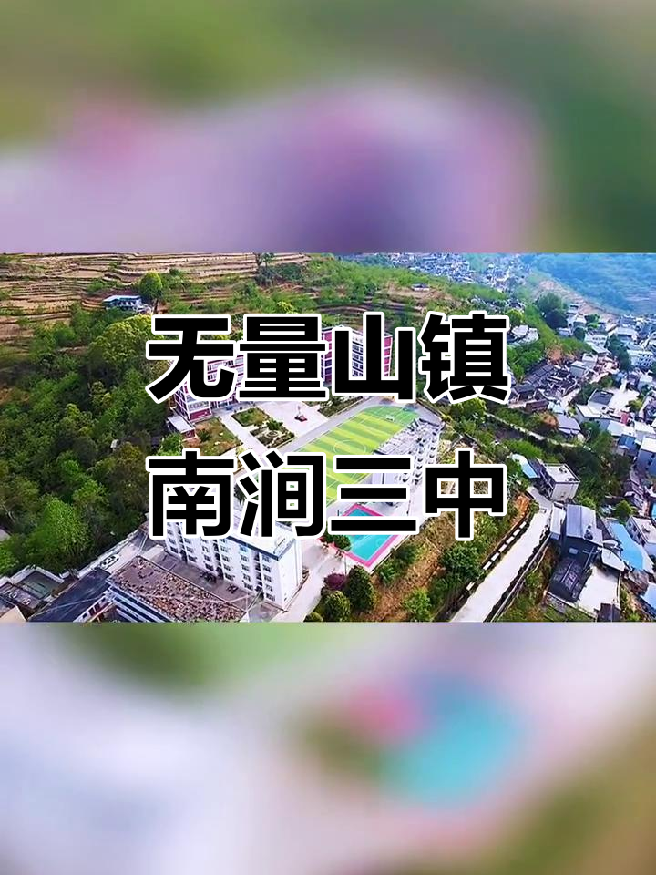 南涧三中:无量山镇中学的魅力与挑战
