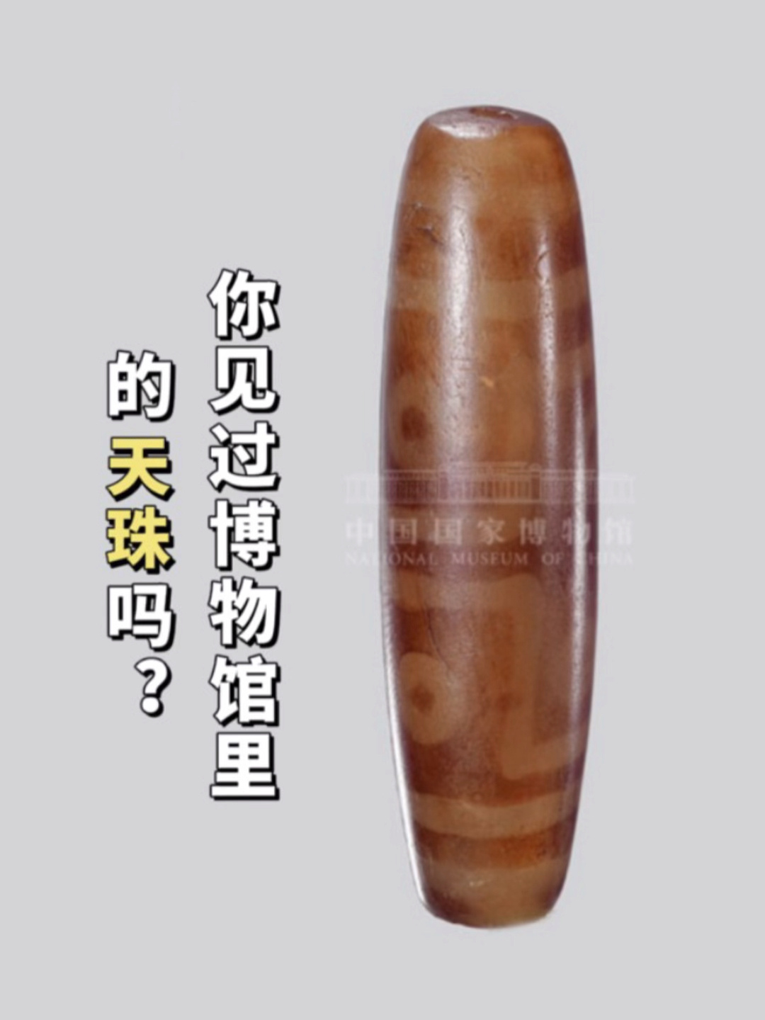 你见过陈展于中国国家博物馆的天珠?