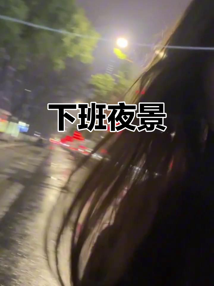 夜晚下班路上,灯光映照下的都市风景