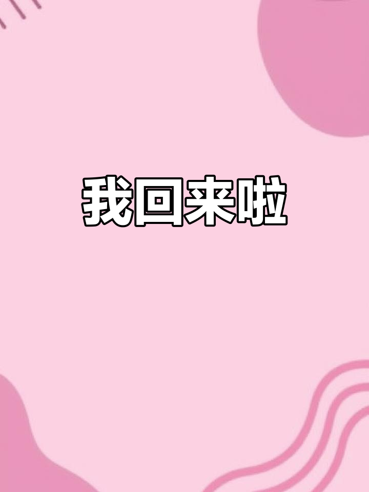 明天见!我回来了,带来新内容