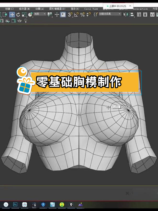 3dmax女性胸部建模教程
