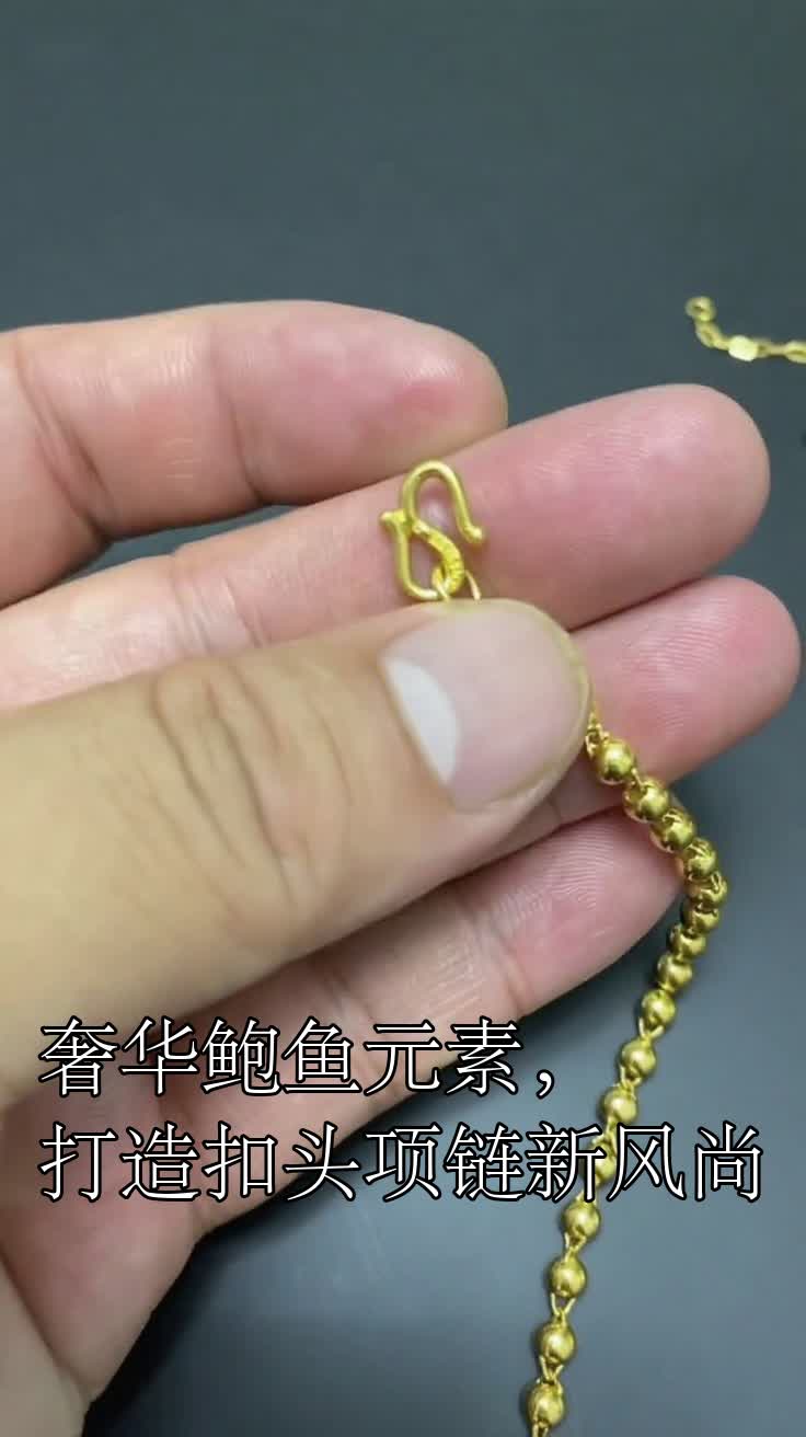 奢华鲍鱼元素,打造扣头项链新风尚
