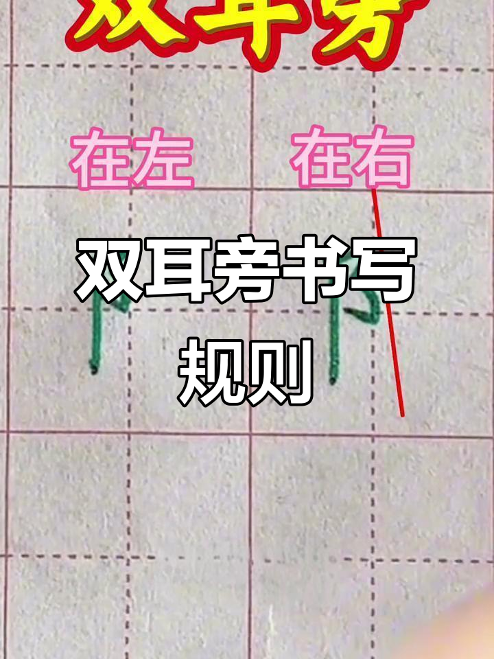 书写技巧大揭秘:双耳旁的正确写法,左右结构全解析