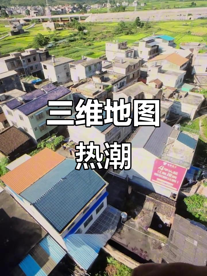 卫星三维地图,农村房屋尽收眼底,超火爆!
