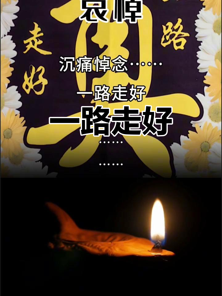 愿天堂没有痛苦,一路走好