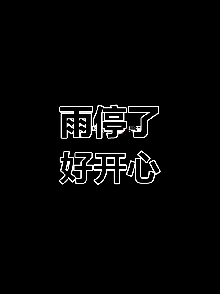 雨停了,终于可以喘口气了